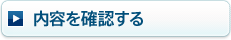 内容を確認する